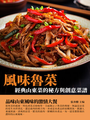 cover image of 風味魯菜